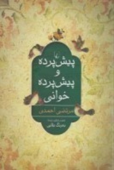 تصویر  پیش‌پرده و پیش‌پرده‌ خوانی